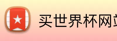 买世界杯网站 Logo